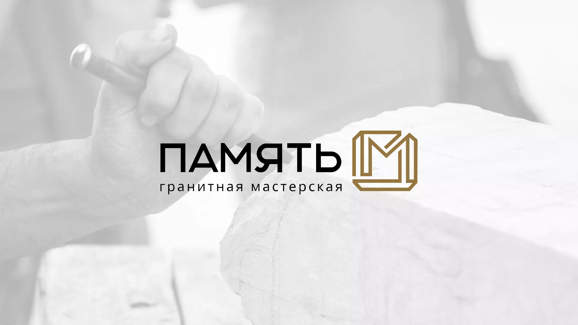 Разработка логотипа и сайта компании «Память-М» в Невели